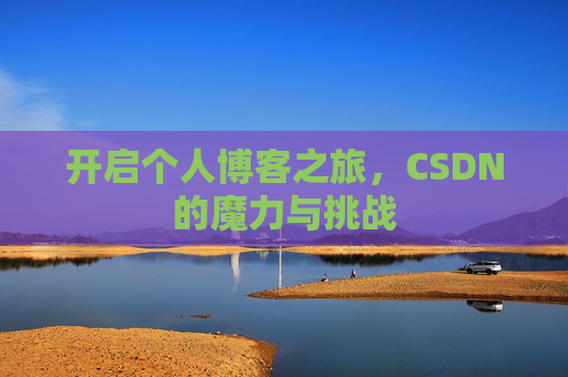 开启个人博客之旅，CSDN的魔力与挑战